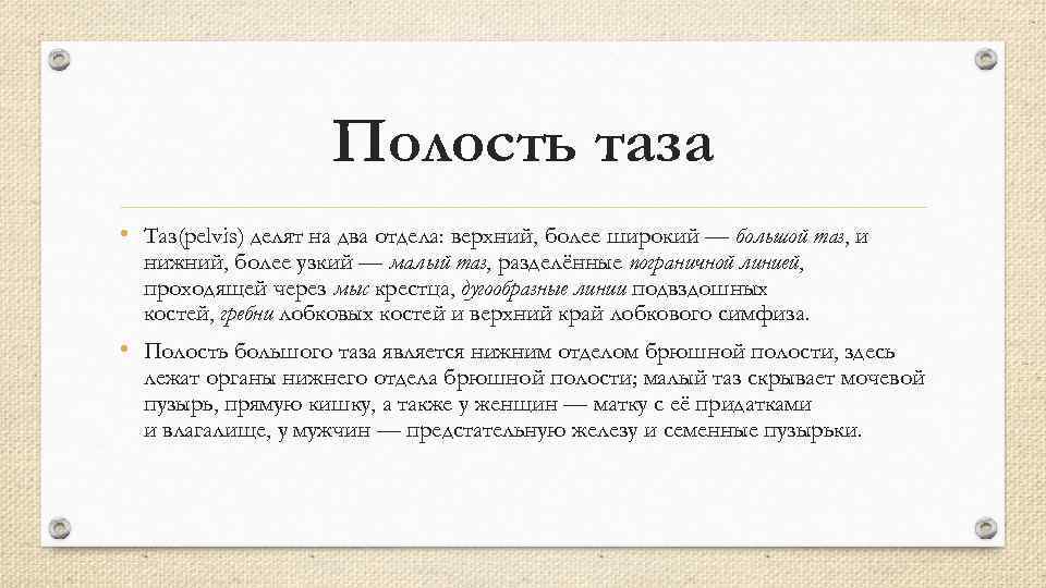 Полость таза • Таз(pelvis) делят на два отдела: верхний, более широкий — большой таз,