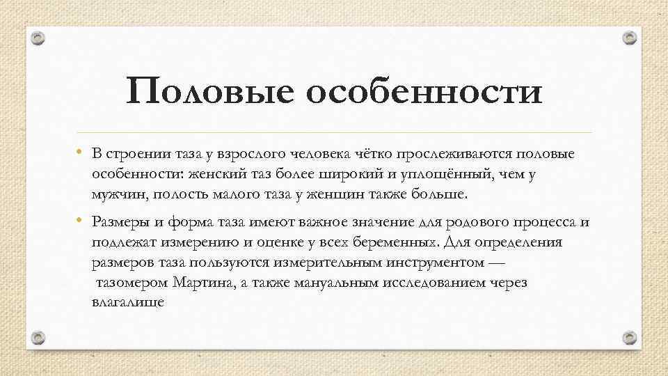 Половые особенности • В строении таза у взрослого человека чётко прослеживаются половые особенности: женский