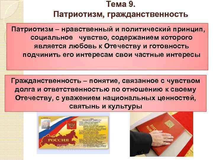 Тема 9. Патриотизм, гражданственность Патриотизм – нравственный и политический принцип, социальное чувство, содержанием которого