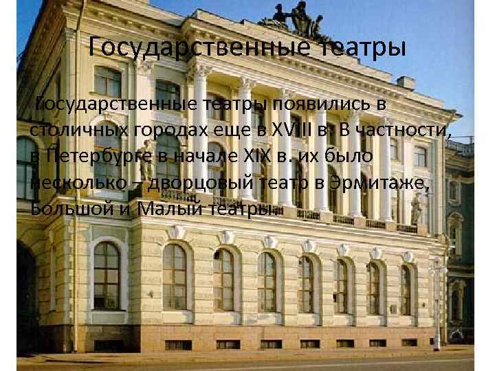 Государственные театры появились в столичных городах еще в XVIII в. В частности, в Петербурге