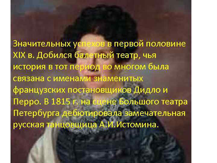 Значительных успехов в первой половине XIX в. Добился балетный театр, чья история в тот