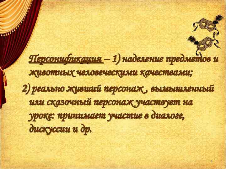 Персонификация – 1) наделение предметов и животных человеческими качествами; 2) реально живший персонаж ,