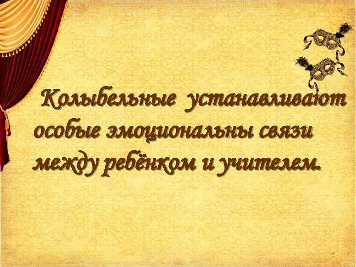 Колыбельные устанавливают особые эмоциональны связи между ребёнком и учителем. 5 