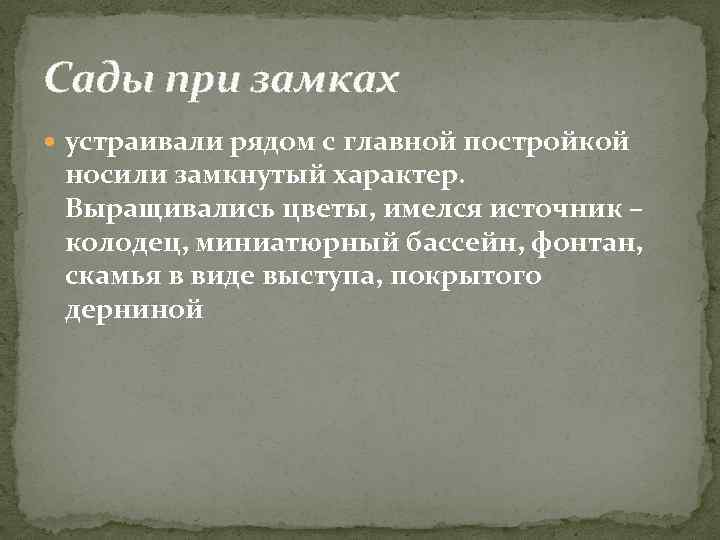 Сады при замках устраивали рядом с главной постройкой носили замкнутый характер. Выращивались цветы, имелся