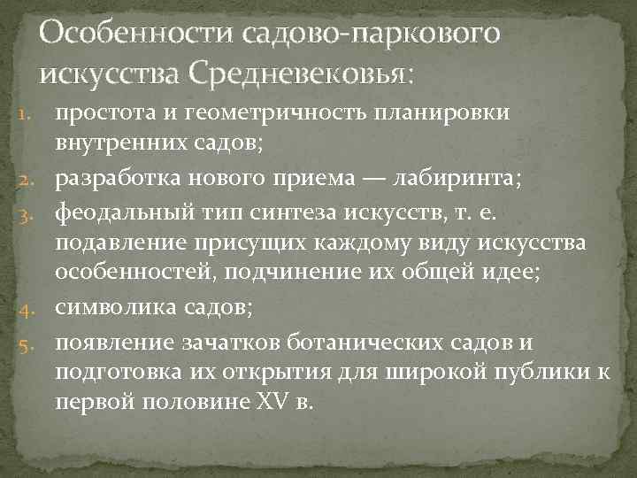 Особенности садово-паркового искусства Средневековья: 1. 2. 3. 4. 5. простота и геометричность планировки внутренних