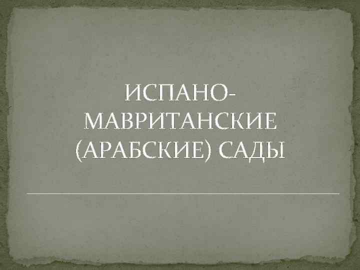 ИСПАНОМАВРИТАНСКИЕ (АРАБСКИЕ) САДЫ 