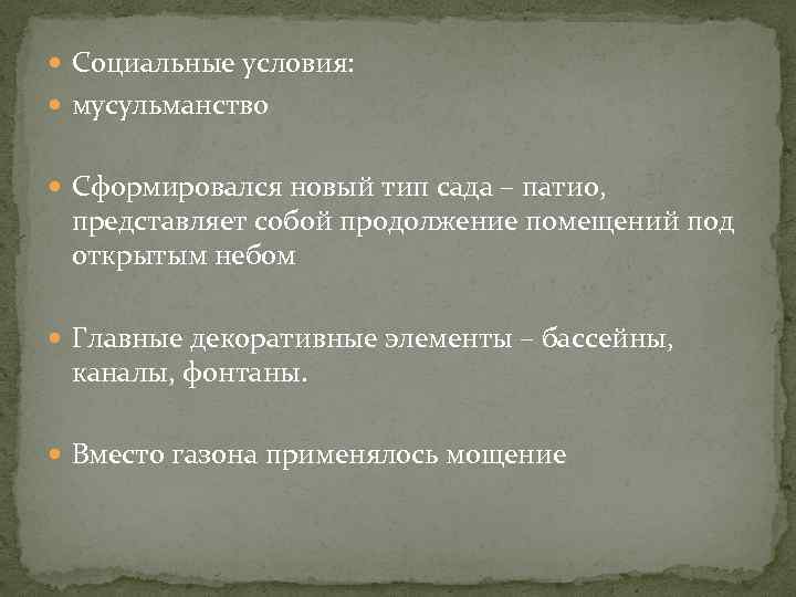  Социальные условия: мусульманство Сформировался новый тип сада – патио, представляет собой продолжение помещений