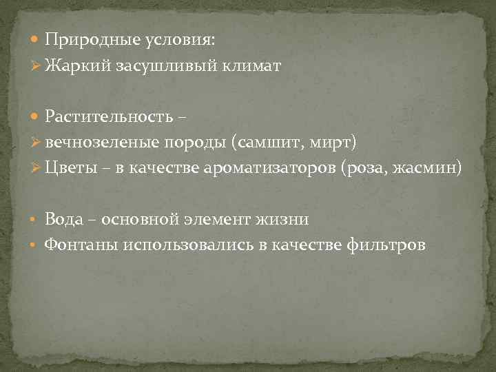  Природные условия: Ø Жаркий засушливый климат Растительность – Ø вечнозеленые породы (самшит, мирт)