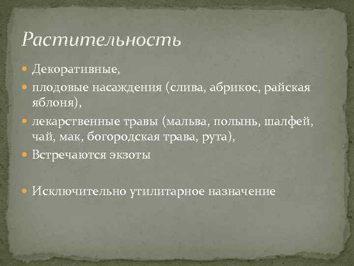 Растительность Декоративные, плодовые насаждения (слива, абрикос, райская яблоня), лекарственные травы (мальва, полынь, шалфей, чай,