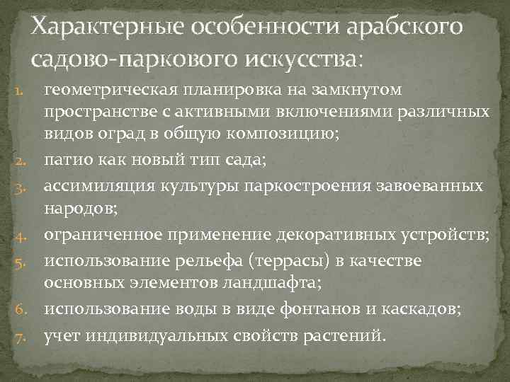 Характерные особенности арабского садово-паркового искусства: 1. 2. 3. 4. 5. 6. 7. геометрическая планировка