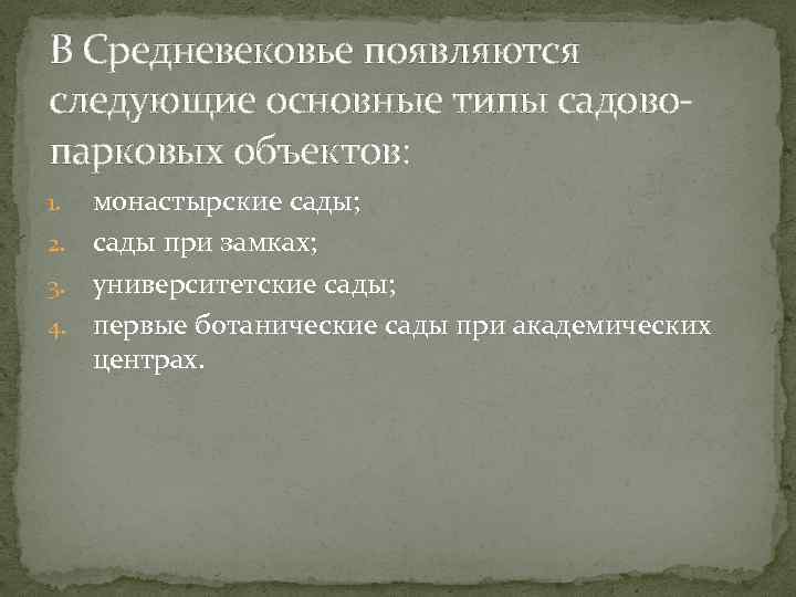 В Средневековье появляются следующие основные типы садовопарковых объектов: монастырские сады; 2. сады при замках;