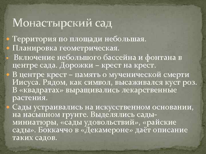 Монастырский сад Территория по площади небольшая. Планировка геометрическая. Включение небольшого бассейна и фонтана в