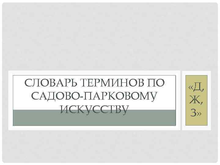 СЛОВАРЬ ТЕРМИНОВ ПО САДОВО-ПАРКОВОМУ ИСКУССТВУ «Д, Ж, З» 