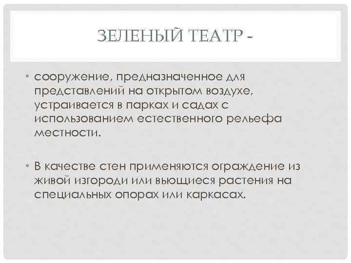 ЗЕЛЕНЫЙ ТЕАТР • сооружение, предназначенное для представлений на открытом воздухе, устраивается в парках и