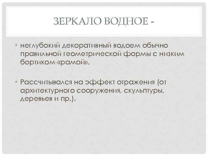 ЗЕРКАЛО ВОДНОЕ • неглубокий декоративный водоем обычно правильной геометрической формы с низким бортиком- «рамой»