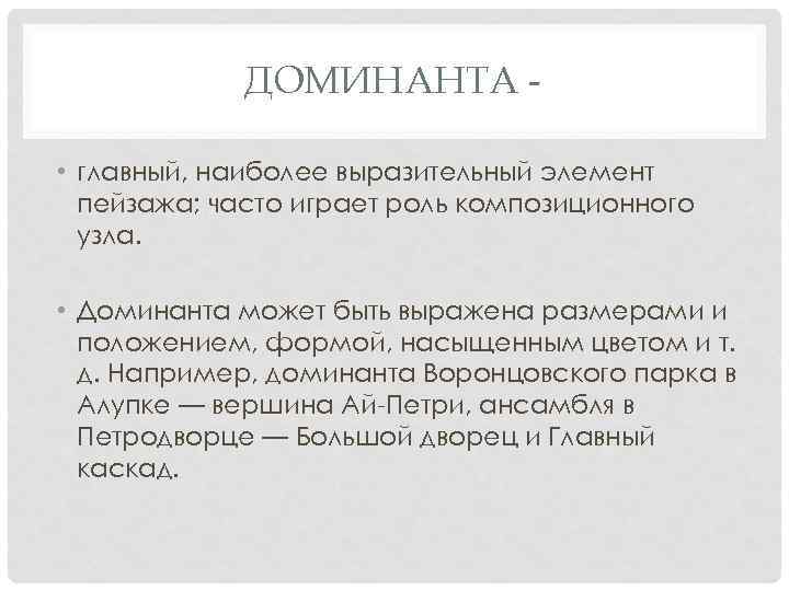 ДОМИНАНТА • главный, наиболее выразительный элемент пейзажа; часто играет роль композиционного узла. • Доминанта