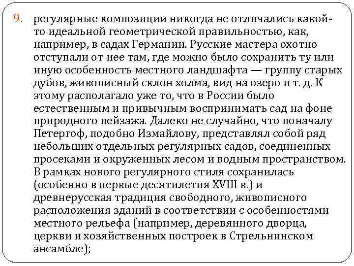 9. регулярные композиции никогда не отличались какойто идеальной геометрической правильностью, как, например, в садах