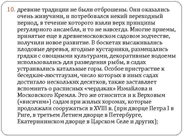 10. древние традиции не были отброшены. Они оказались очень живучими, и потребовался некий переходный