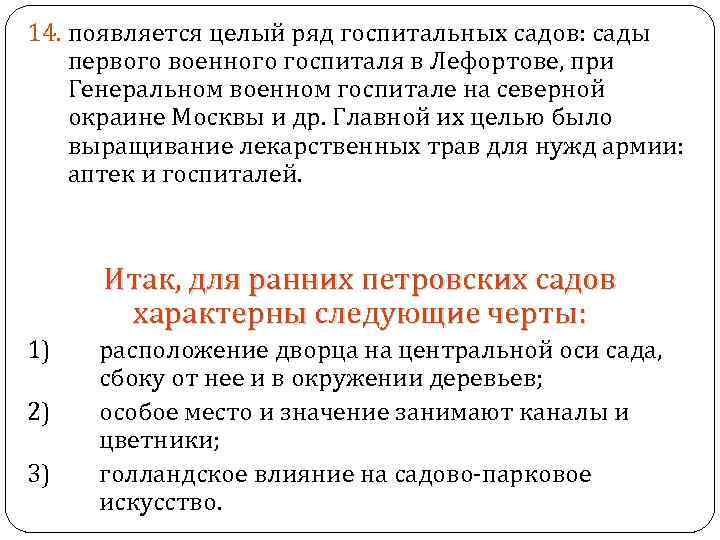 14. появляется целый ряд госпитальных садов: сады первого военного госпиталя в Лефортове, при Генеральном