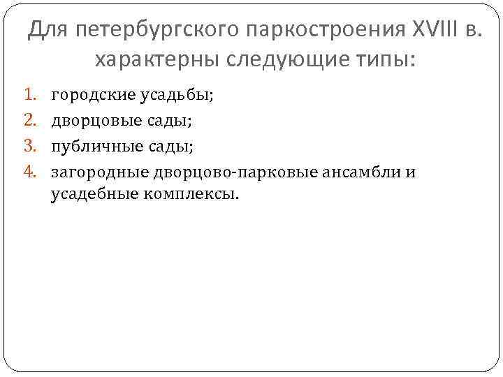 Для петербургского паркостроения XVIII в. характерны следующие типы: 1. 2. 3. 4. городские усадьбы;