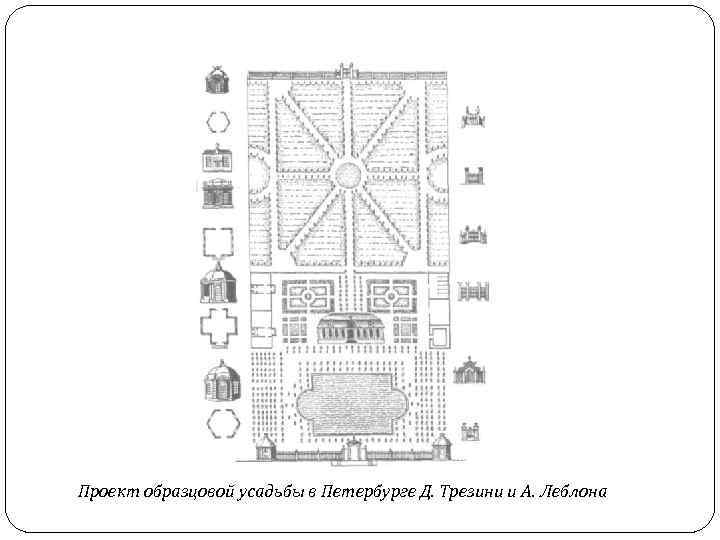 Образцовые проекты трезини