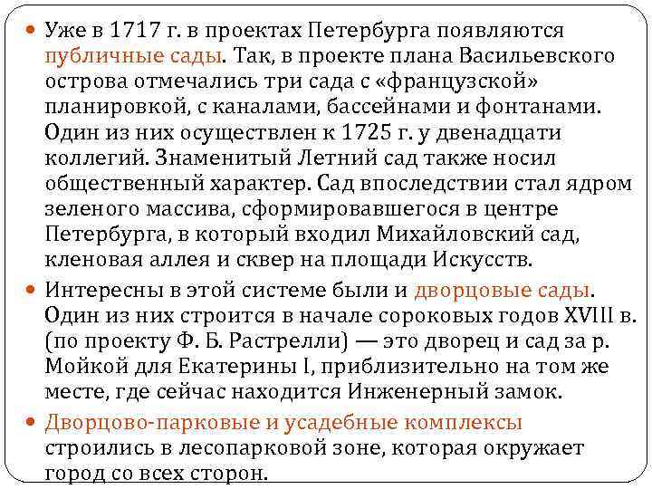  Уже в 1717 г. в проектах Петербурга появляются публичные сады. Так, в проекте