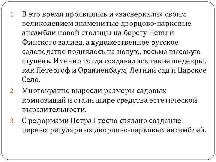 В это время проявились и «засверкали» своим великолепием знаменитые дворцово-парковые ансамбли новой столицы на