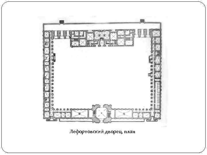 Лефортовский дворец, план 