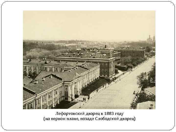 Лефортовский дворец в 1883 году (на первом плане, позади Слободской дворец) 