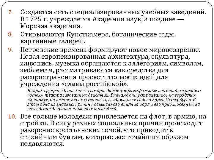 7. 8. 9. Создается сеть специализированных учебных заведений. В 1725 г. учреждается Академия наук,