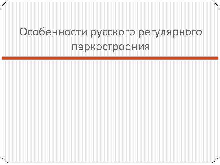 Особенности русского регулярного паркостроения 