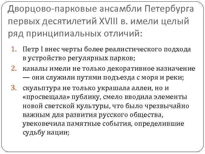 Дворцово-парковые ансамбли Петербурга первых десятилетий XVIII в. имели целый ряд принципиальных отличий: 1. Петр