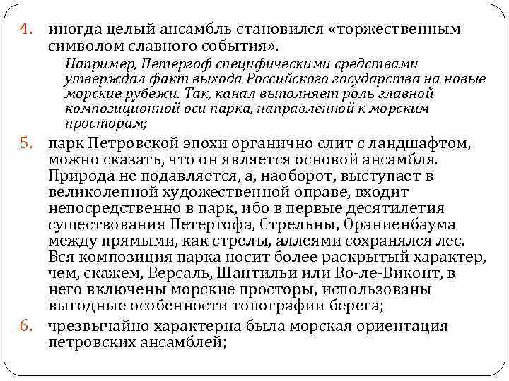 4. иногда целый ансамбль становился «торжественным символом славного события» . Например, Петергоф специфическими средствами