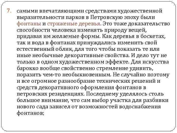 7. самыми впечатляющими средствами художественной выразительности парков в Петровскую эпоху были фонтаны и стриженые