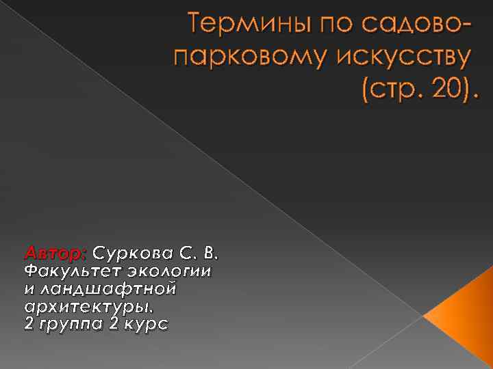 Термины по садовопарковому искусству (стр. 20). Автор: Суркова С. В. Факультет экологии и ландшафтной