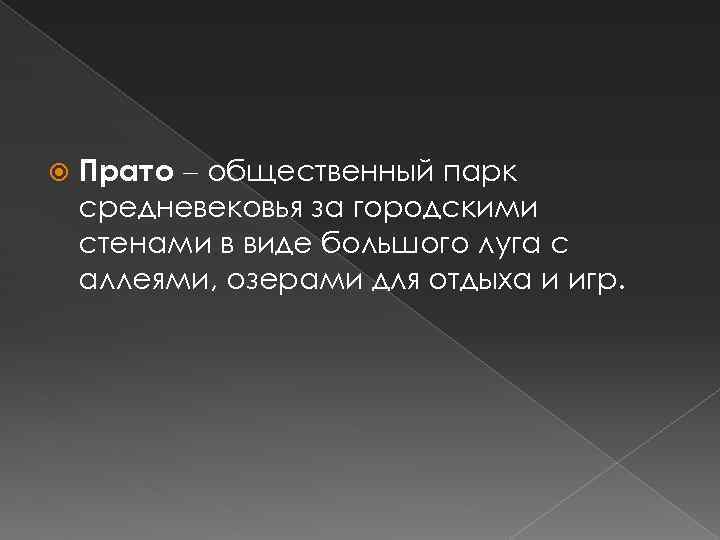  Прато общественный парк средневековья за городскими стенами в виде большого луга с аллеями,