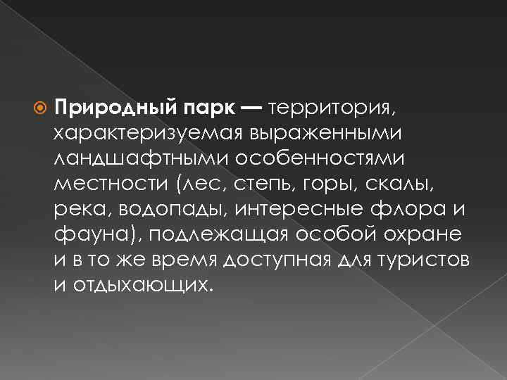  Природный парк — территория, характеризуемая выраженными ландшафтными особенностями местности (лес, степь, горы, скалы,