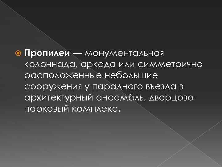  Пропилеи — монументальная колоннада, аркада или симметрично расположенные небольшие сооружения у парадного въезда