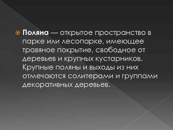  Поляна — открытое пространство в парке или лесопарке, имеющее травяное покрытие, свободное от