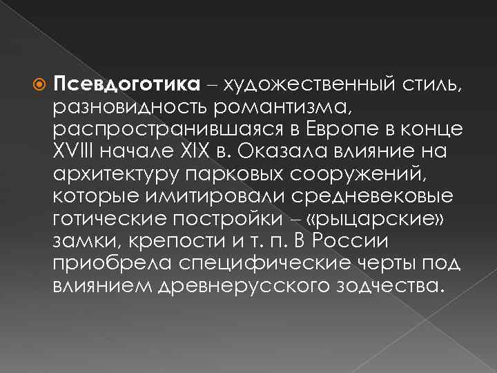  Псевдоготика художественный стиль, разновидность романтизма, распространившаяся в Европе в конце XVIII начале XIX