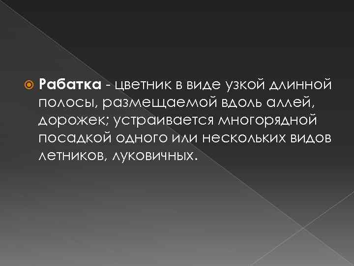  Рабатка - цветник в виде узкой длинной полосы, размещаемой вдоль аллей, дорожек; устраивается