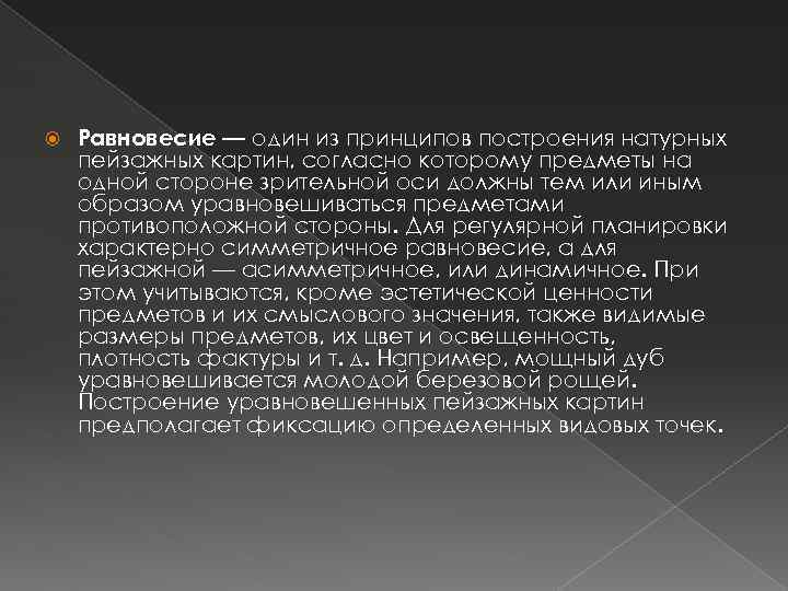  Равновесие — один из принципов построения натурных пейзажных картин, согласно которому предметы на