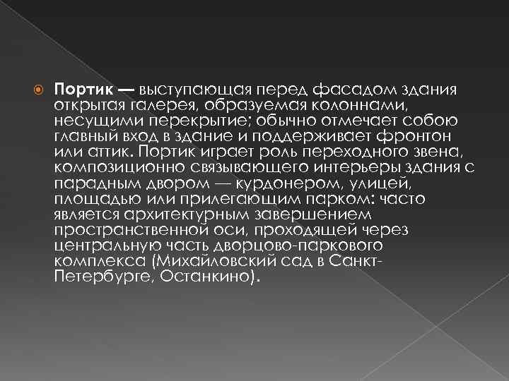  Портик — выступающая перед фасадом здания открытая галерея, образуемая колоннами, несущими перекрытие; обычно