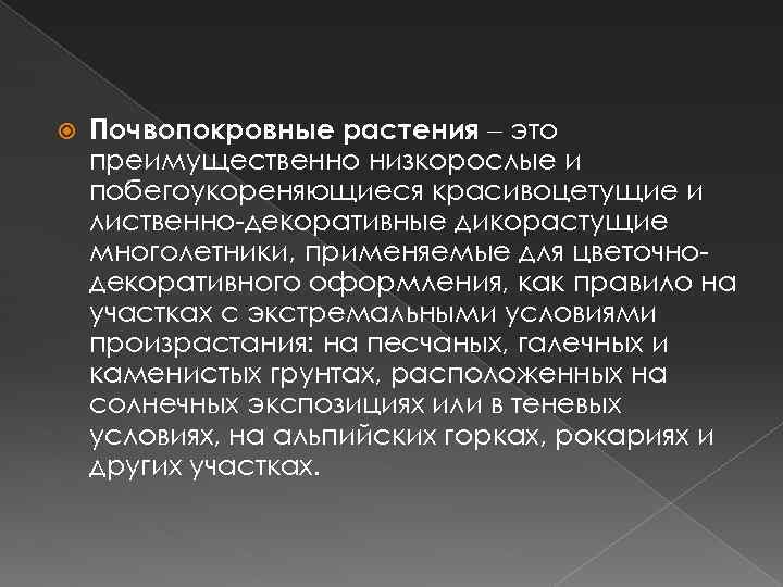  Почвопокровные растения это преимущественно низкорослые и побегоукореняющиеся красивоцетущие и лиственно-декоративные дикорастущие многолетники, применяемые