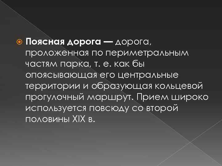  Поясная дорога — дорога, проложенная по периметральным частям парка, т. е. как бы