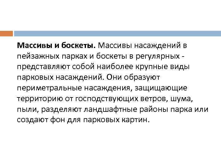 Массивы и боскеты. Массивы насаждений в пейзажных парках и боскеты в регулярных представляют собой