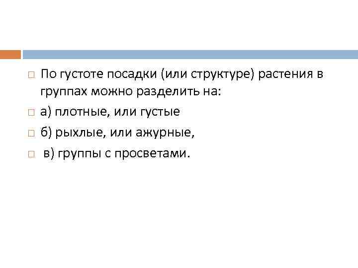  По густоте посадки (или структуре) растения в группах можно разделить на: а) плотные,