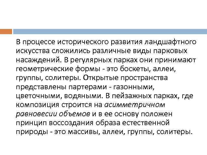 В процессе исторического развития ландшафтного искусства сложились различные виды парковых насаждений. В регулярных парках
