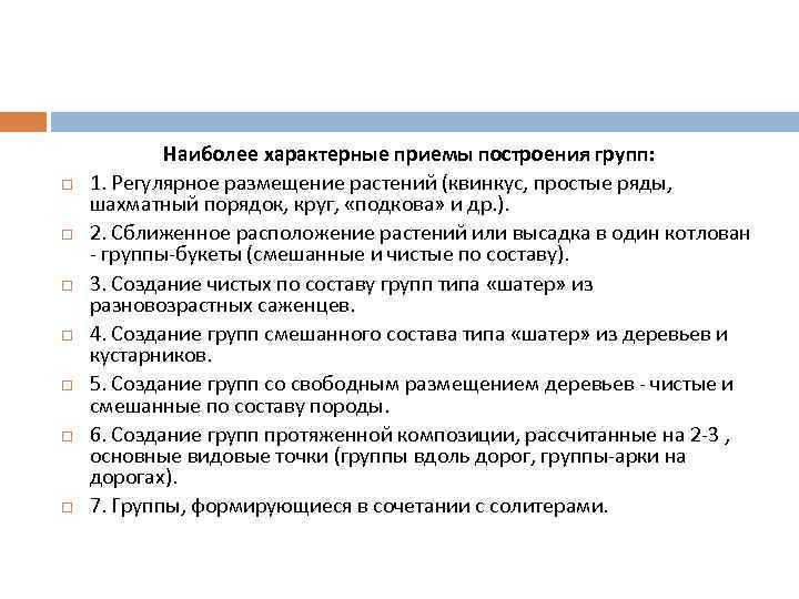  Наиболее характерные приемы построения групп: 1. Регулярное размещение растений (квинкус, простые ряды, шахматный