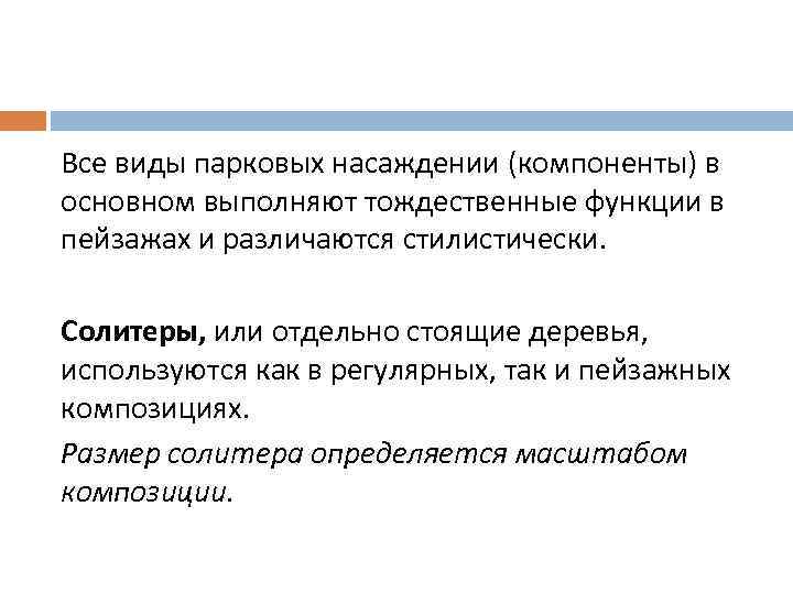 Все виды парковых насаждении (компоненты) в основном выполняют тождественные функции в пейзажах и различаются